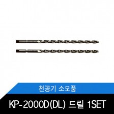 KP-2000D(DL) 드릴/2공천공기용