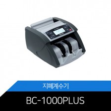 BC-1000Plus 지폐계수기 위페감지기능 LCD디스플레이