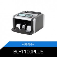 BC-1100Plus 지폐계수기 위페감지기능 LCD디스플레이