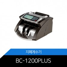 BC-1200Plus 지폐계수기 위페감지기능 LCD디스플레이