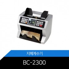 BC-2300 상품권계수 위폐감지기능 컬러디스플레이