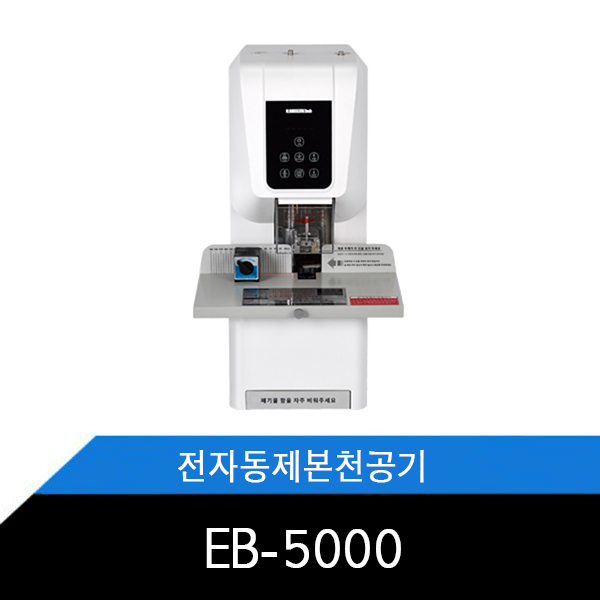 EB-5000 / 원터치 / 전자동제본천공기