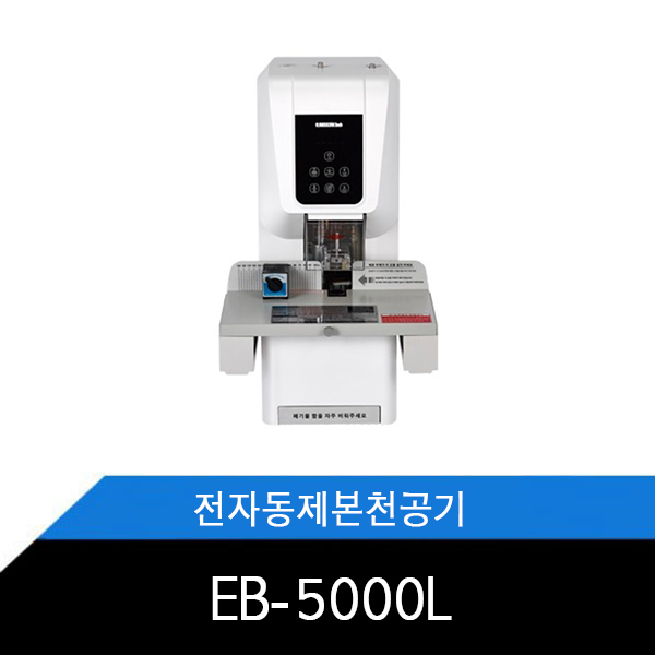 EB-5000L 원터치 전자동제본천공기