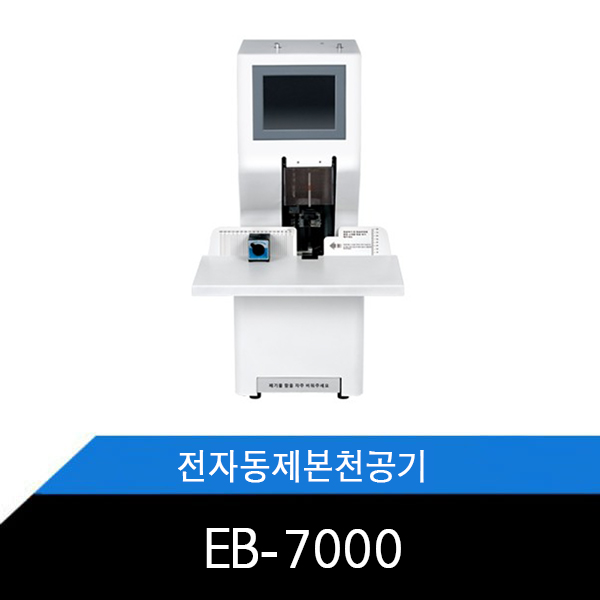 EB-7000 원터치 제본천공기