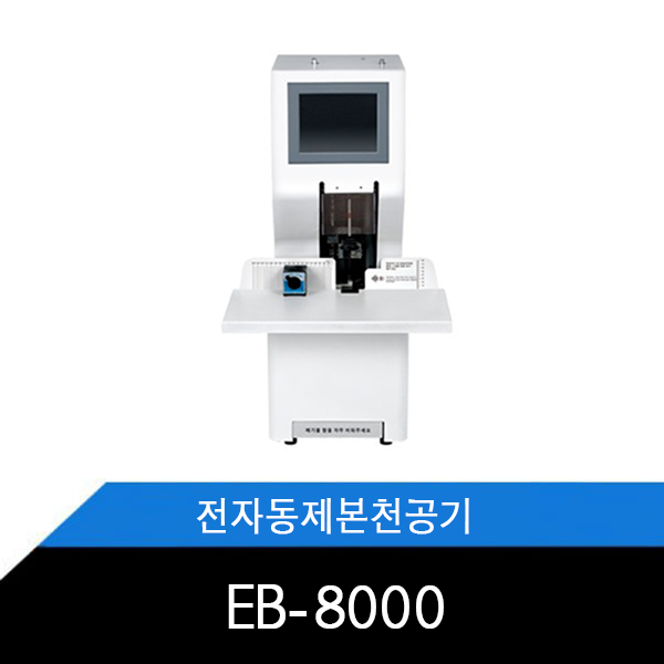 EB-8000 원터치 제본천공기