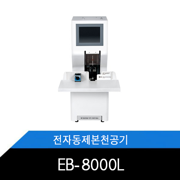 EB-8000L 원터치 제본천공기