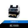 BC-5500 지폐계수기 자동위폐감지기능 합산계수기능