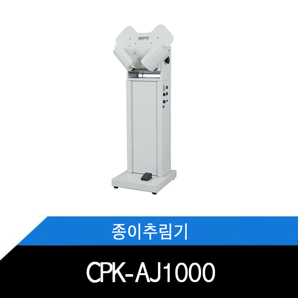 CPK-AJ1000 종이추림기 에어조거 인쇄후가공