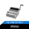 DPM360 모듈 교체형 전동 제본기 수동/자동 선택가능