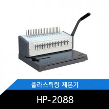 HP-2088 플라스틱링 제본기