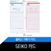 세이코카드 /출퇴근기록카드/1권/100장/SEIKO