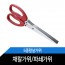 가위형 문서세단기 / 세단가위 / 5중체칼가위 / 고명가위