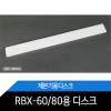 RBX-60디스크/RBX-80패드/1개/턱없음