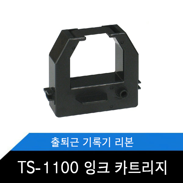 출퇴근기록기 잉크 리본 TS-1100