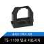 출퇴근기록기 잉크 리본 TS-1100