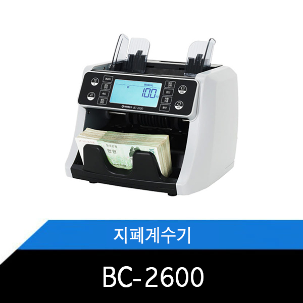 BC-2600 지폐계수기 대형화면 프론트로드 위폐감지기능 금액합산 저소음