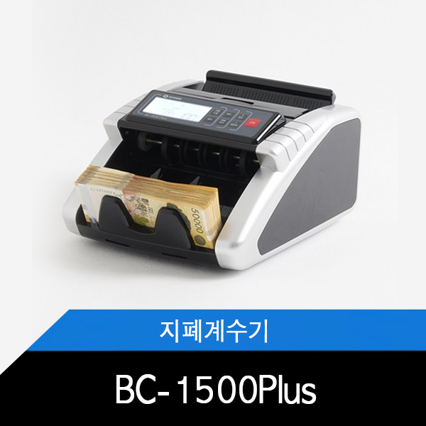 BC-1500plus 지폐계수기 위폐감별 돈세는기계 현금계수기 휴대용 상품권계수
