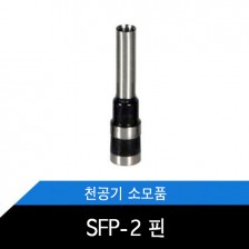 SPF-2 천공기핀