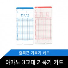 아마노 3교대 1권 100장 출근카드 출퇴근기록기