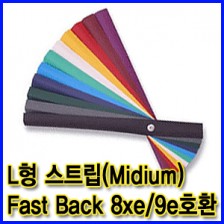 L형 스트립 (Midium) Fast Back 8xe/9e 호환