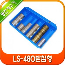 주화계수기/동전계수기/ls-480 받침형