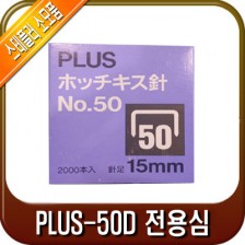 PLUS-50D 전용 심